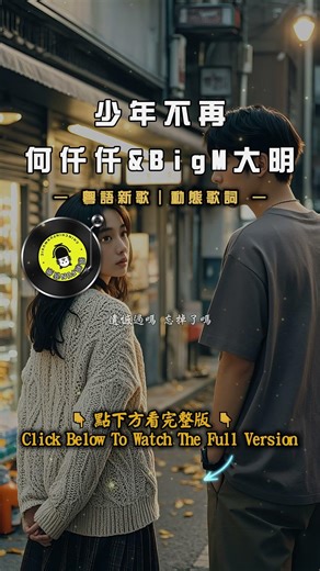 【粵語】何仟仟&BigM大明 - 少年不再｜親親Fun音樂 #親親Fun音樂 #何仟仟 #少年不再 #動態歌詞 #新歌 #粵語