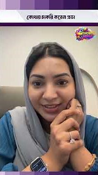 কোথায় কোন পদে চাকরি করেন প্রভা জানালেন নিজেই । Sadia Jahan Prova