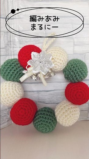 ニットボールでクリスマスリース #ハンドメイド #crochet #christmas #かぎ針編み