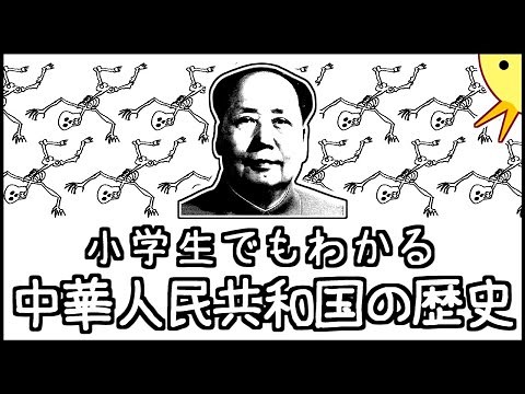 小学生でもわかる中華人民共和国の歴史【中国史第11弾】