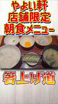 【これがやよい軒の朝食だ！】やよい軒 店舗限定 朝食メニュー しらすおろし定食【箸上げ道】