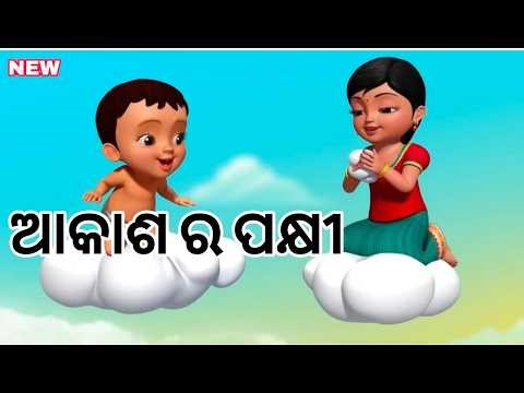 Hoi thanti jadi muhin akasara pakhi New Odia Cartoon Song || ହୋଇଥାନ୍ତି ଯଦି ମୁହିଁ ଆକାଶର ପକ୍ଷୀ ||