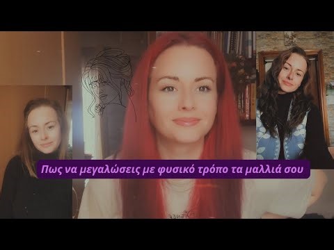 Πως να μεγαλώσεις τα μαλλιά σου με φυσικό τρόπο ❗❗ να μακρύνουν και να βγάλεις νέες τρίχες 🍓