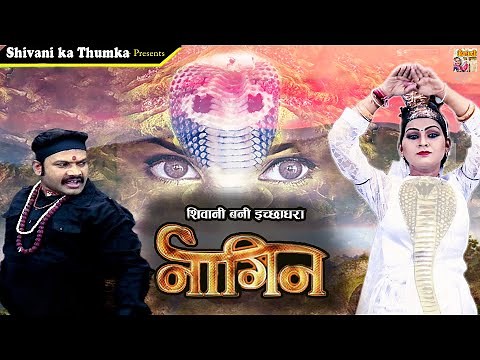 2022 में शिवानी का दमदार गाना | इच्छाधारी नागिन | Ichhadhari Nagin | Shivani Song | Shivani Dance