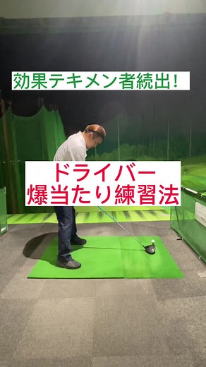 #ゴルフレッスン#ゴルフスイング#ドライバー#ドライバーショット #飛距離アップ #ちょいゴル
