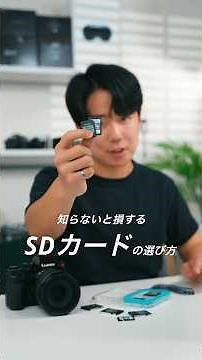 知らないと損するSDカードの選び方｜忘れる前に保存必須！