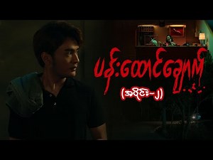 "ပန်းထောင်ချောက်" Full Epi 2 | Forever Group #ပန်းထောင်ချောက် #MRTV4