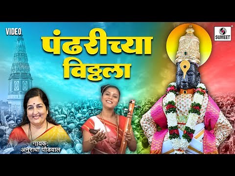 Pandharichya Vitthala - विठ्ठल विठ्ठल पांडुरंग पांडुरंग - Vitthal Song - Vitthalachi Gaani