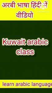 Kuwait arabic language words.. मैं सोच रहा हूं मेरे बच्चे के लिया ..