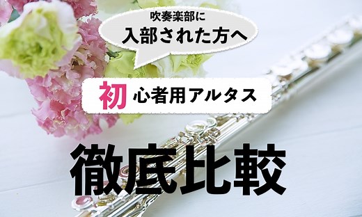 【アルタスってどうなの？】初心者用フルートA807・A907・A1007・A1107・TSの吹き比べ＆徹底解説！