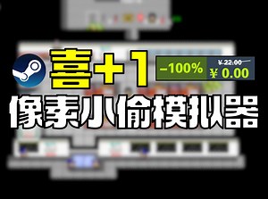 【Steam喜 1】多人像素小偷模拟器 mini thief 原¥22→¥0