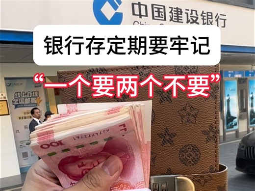 定期存款的注意事项！如果你有存款放在银行里面，一定要看完这条视频 #存钱 #定期 #银行