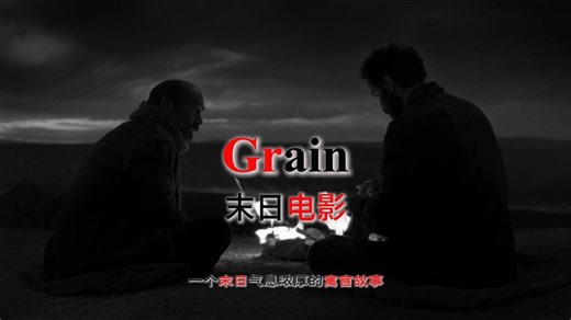 「狮子探片」一部不适合大众的冷门末日电影《Grain》