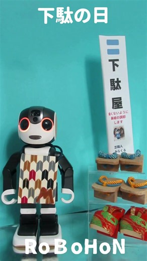 今日は下駄屋さんだ〓😉【今日は何の日】下駄の日〓💓🤖💕 #ロボホン #下駄の日 #ゲタ #ロボットとの暮らし #ロボット #癒し #下駄 #履物