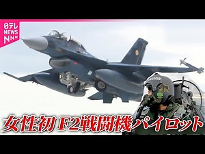 【挑戦】女性初のF2戦闘機パイロット 過酷な訓練…日本の空を守る / 自衛隊の海外拠点「ジブチ」で海賊対処にあたる女性自衛官