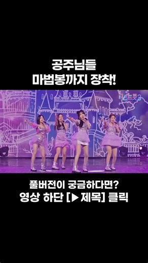 보라돌이 공주님들🪄 #미스트롯3