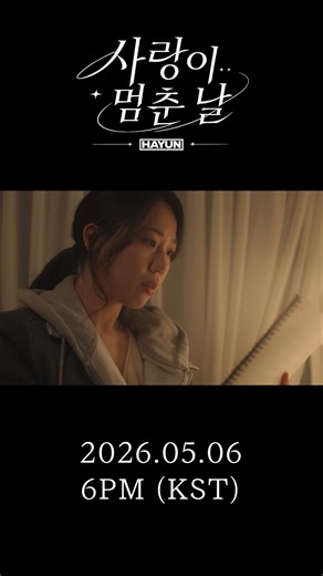 하윤 ‘사랑이 멈춘 날’ Official MV [Teaser 1] #하윤 #HAYUN #사랑이멈춘날 #LoveStopped #싱어송라이터