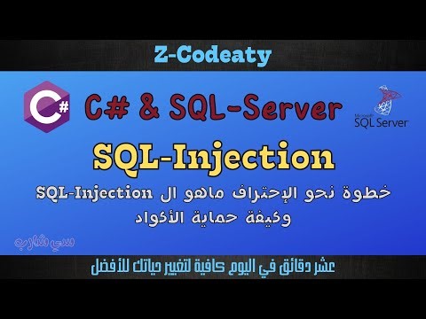 10 كيفية حقن جملة ال Sql-Injection SQL| قواعد البيانات مع سي شارب