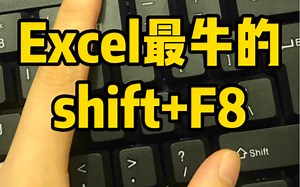 Excel中最牛的shift+F8