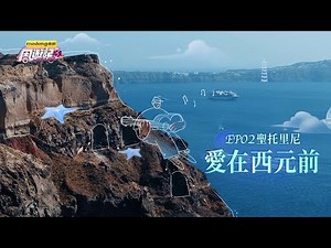 《周遊記3 EP02 聖托里尼 愛在西元前》J-Style Trip 3 - EP02 Santorini, Greece