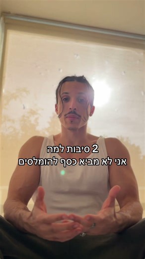 למה אסור להביא כסף להומלסים
