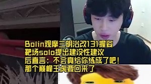 【APEX】Bolin观摩三明治改131握姿靶场solo提出建设性建议后直言：不会真给你练成了吧！那个巅峰王虎要回来了~