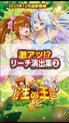 【25年12月新台】気持ち良すぎる！激アツ演出集②【PA野生の王国Ⅵ】#新台 #パチンコ #甘デジ #遊タイム
