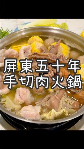 屏東在地50年老味道汕頭火鍋《69火鍋-中正店》 全新分店大鍋汕頭火鍋更適合圍爐！現切溫體牛溫體豬超級好吃！冰箱還有各種台味火鍋料和蔬菜海鮮！天冷吃鍋一定要試試這間屏東老味道！