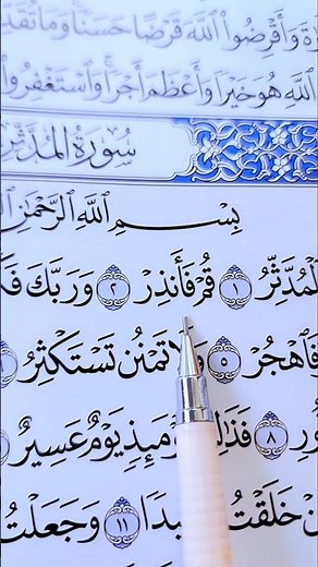 سورة المدثر بصوت الشيخ أحمد العجمي