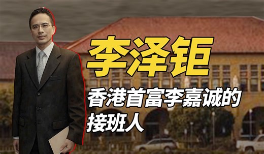 李泽钜：出身富豪世家，商海沉浮，传奇背后的低调家族接班人
