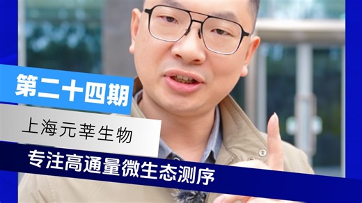 三周出转录组数据？这家公司实验室里藏着什么黑科技！九年专注高通量微生态测序，转录组三周交付，极致个性化生信分析。雷博带队探秘，解锁生物科技的前沿密码！