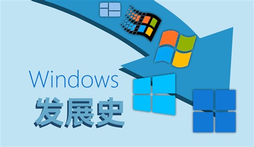 40年以来，Windows 经历了哪些变化？