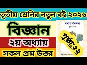 🔥Class 3 Science Chapter 2 Page 22 All Questions Answers 2026 |Class 3 Science 2 Chapter 2026