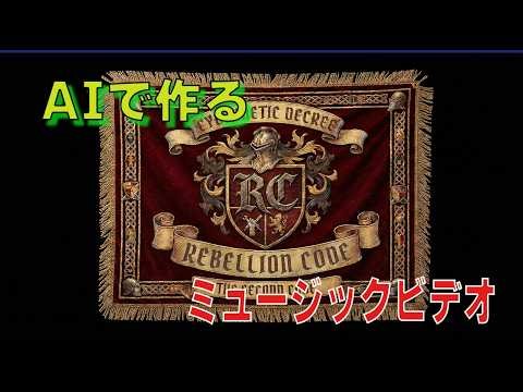 【🚨全編AI生成MV】Rebellion Code / 制服ガールズバンドが放つ、第３弾！！