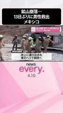 【鉱山崩落】地下に4人取り残される 13日ぶりに男性を救出 メキシコ #shorts