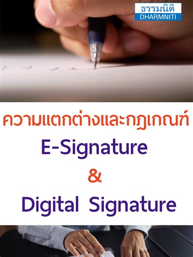 ความแตกต่างระหว่าง E-Signature และ Digital Signature