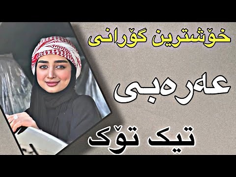 خۆشترین گۆرانی عەرەبی تیک تۆک زۆرخۆش 2024 | xoshtrin gorani arabi tiktok