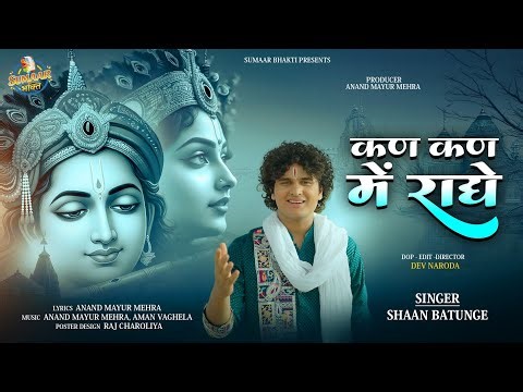 Kan Kan Me Radhe - Shaan Batunge | Radha Krishna New Song 2026 | Sumaar Bhakti | #bhaktisong
