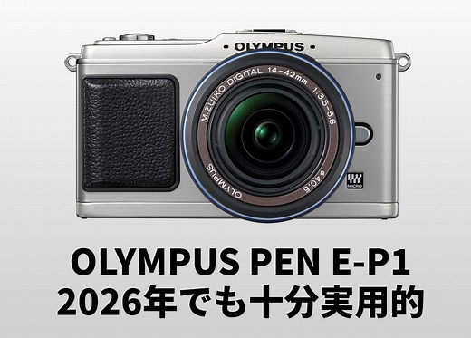 17年前の「OLYMPUS PEN E-P1」が、2026年でも十分実用的だった。  |  CAMEOTA.com