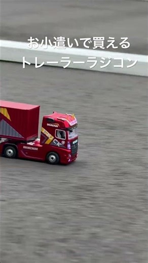1/64 アーリーで5000円位で買えるラジコントレーラーで遊んでみた