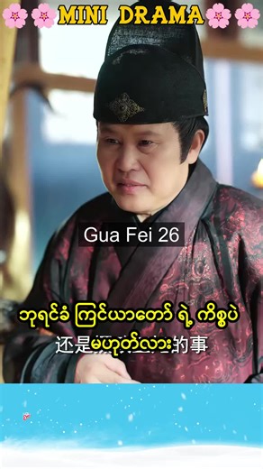 ကြင်ယာတော်ရဲ့ ဗေဒင်ကစားပွဲ Gua Fei 26