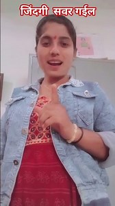 #song #bhojpuri #bhojpurisong जिंदगी सवर गईल प्यार ♥ ##likeandsubscribecommentfawningmychanal