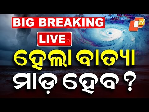 LIVE | ବାତ୍ୟାକୁ ନେଇ ଆସିଲା ବଡ଼ ଅପଡେଟ୍ | Odisha Cyclone Update | Cyclone News | Cyclone Alert | OTV