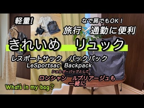 【大人のきれいめリュック】LeSportsac backpack・レスポ・軽量・通勤・旅行に最適！レスポートサック・エッセンシャルコレクション・CR URBAN BACKPACK