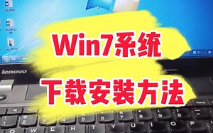 Win7系统下载安装方法