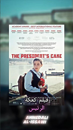 فيلم كعكة الرئيس . مملكة القصب Presidents' cake. #عراقي #العراق #افلام_عربية #movie #تصميم