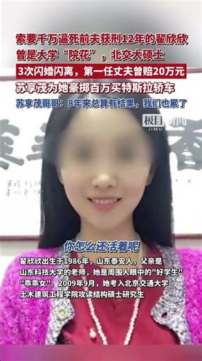 索要千萬逼死前夫獲刑12年的翟欣欣曾是大學“院花”，北交大碩士。3次閃婚閃離，第一任丈夫曾賠20萬元