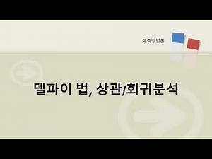 델파이 법, 상관/회귀분석_133번째 이야기
