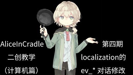【AiC二创教学】第四期：localization文件夹的ev_*.txt对话修改