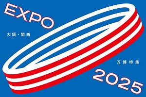 2025年大阪・関西万博パビリオン特集－未来に触れる建築 - デザイン情報サイト[JDN]